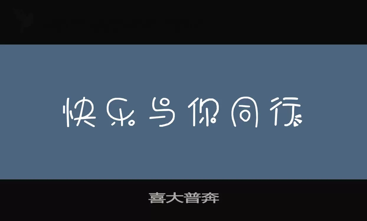 喜大普奔字型