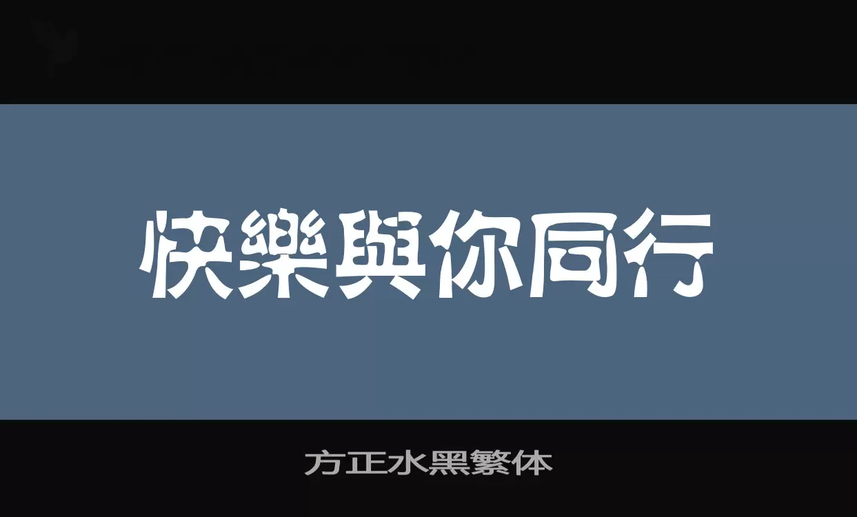 方正水黑繁体字型檔案