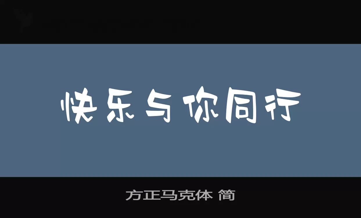 方正马克体-简字型檔案