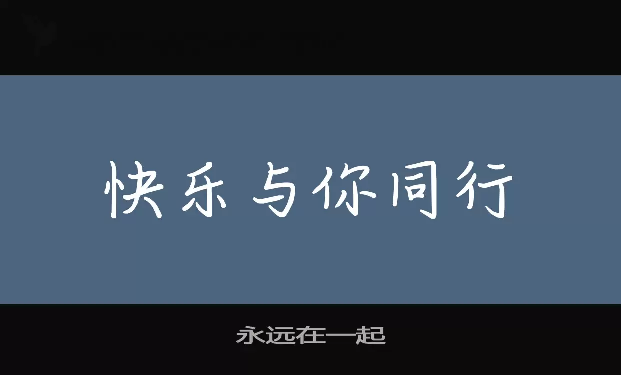永遠在一起字型