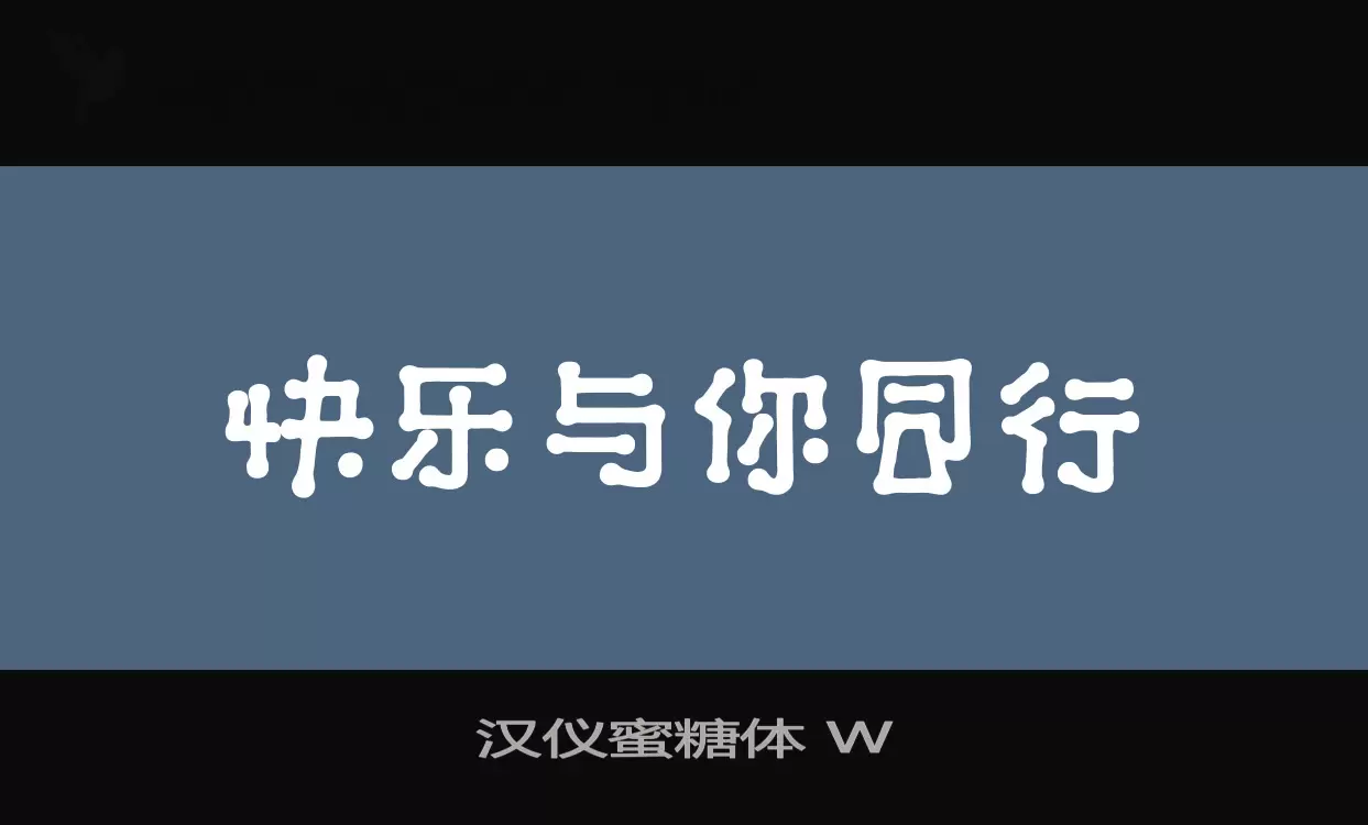 漢儀蜜糖體 W字型