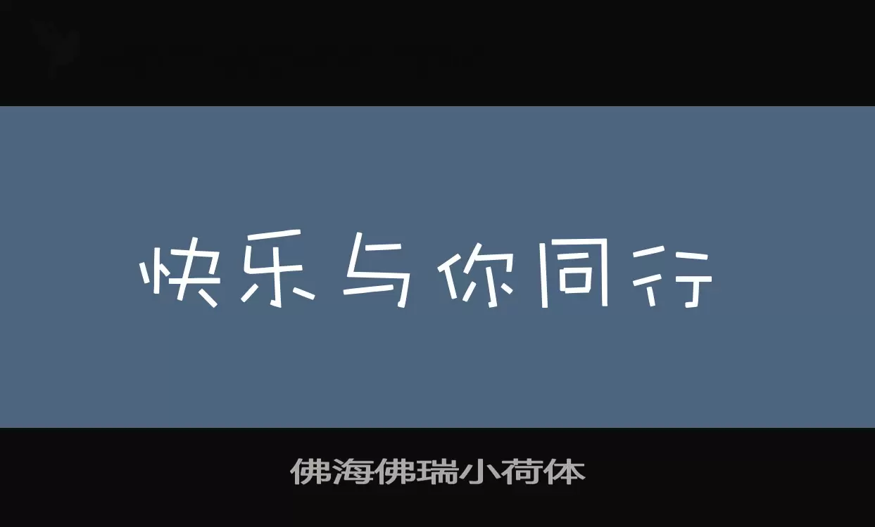 佛海佛瑞小荷體字型