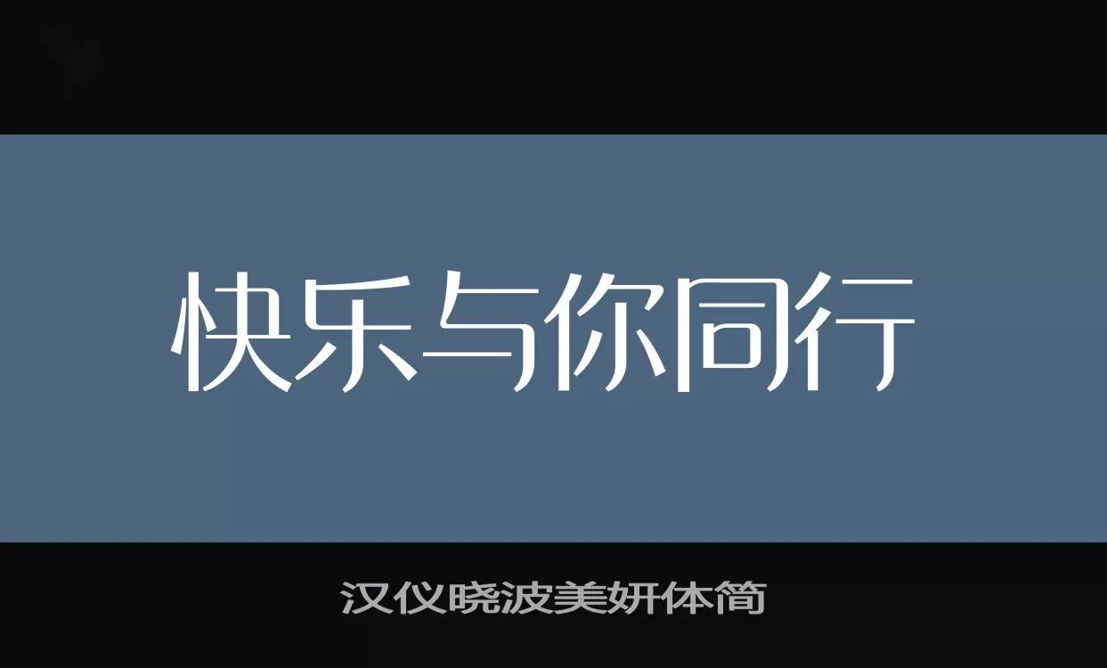 漢儀曉波美妍體簡字型