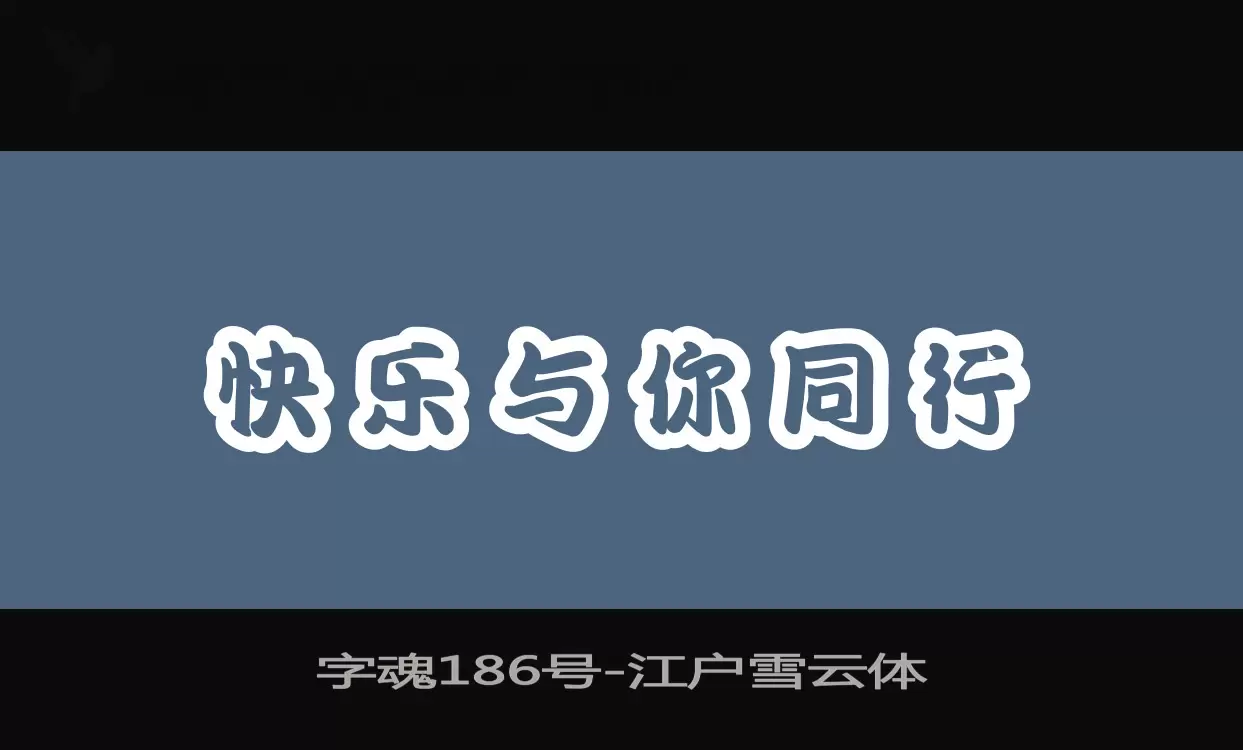 字魂186号字型檔案
