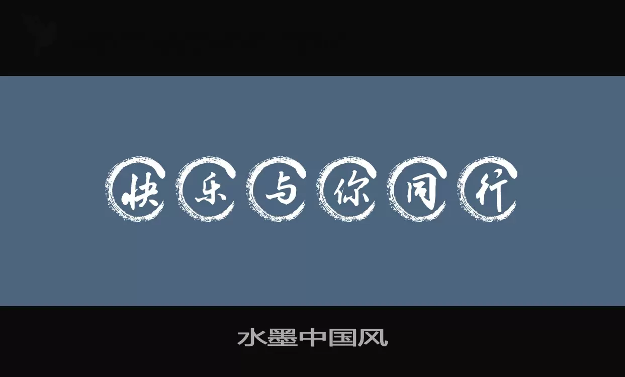 水墨中国风字型檔案