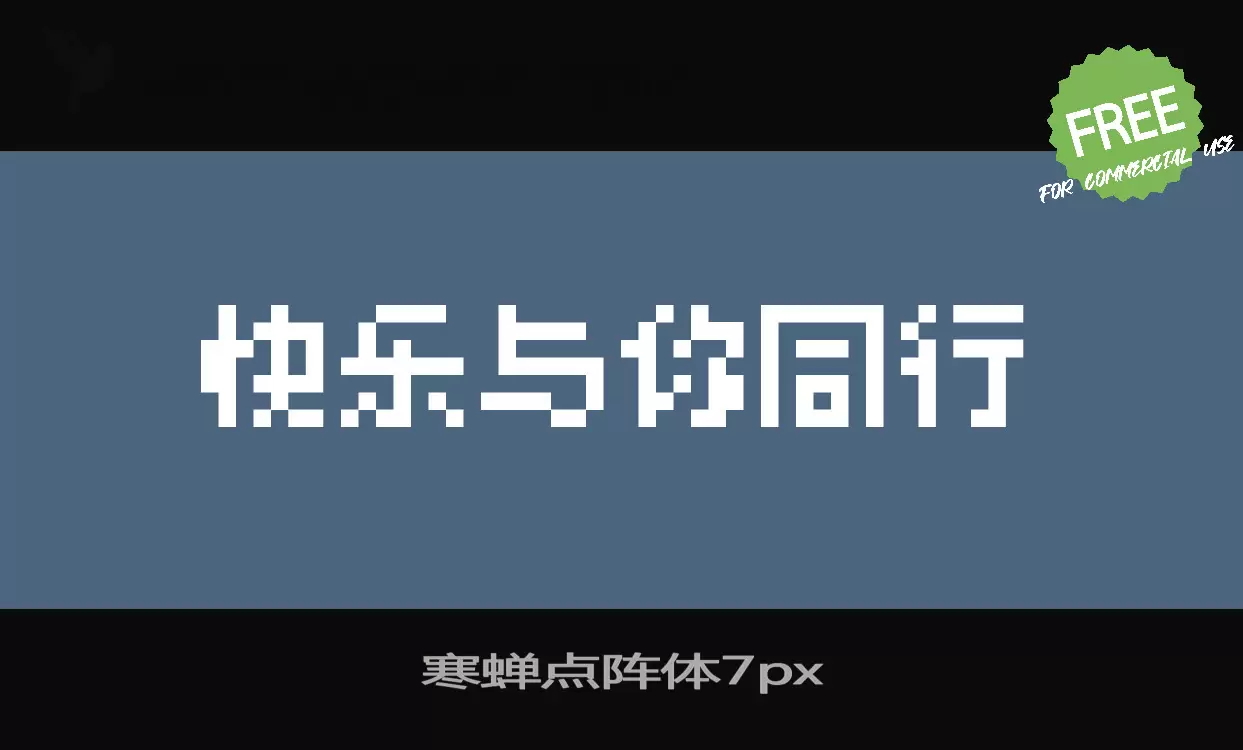 寒蝉点阵体7px字型檔案