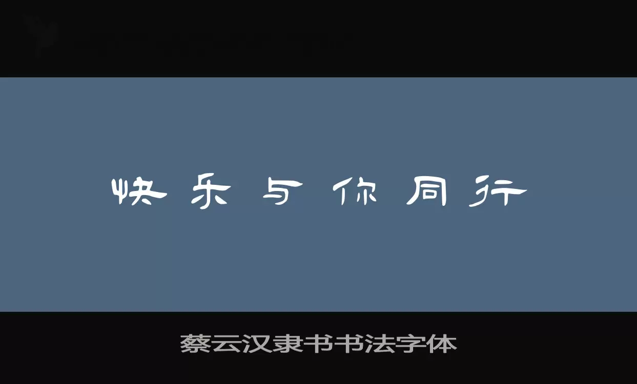 蔡云汉隶书书法字体字型檔案