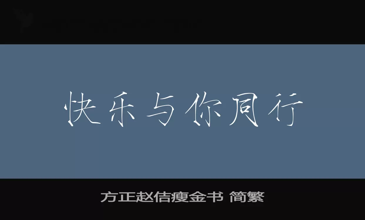 方正趙佶瘦金書 簡繁字型