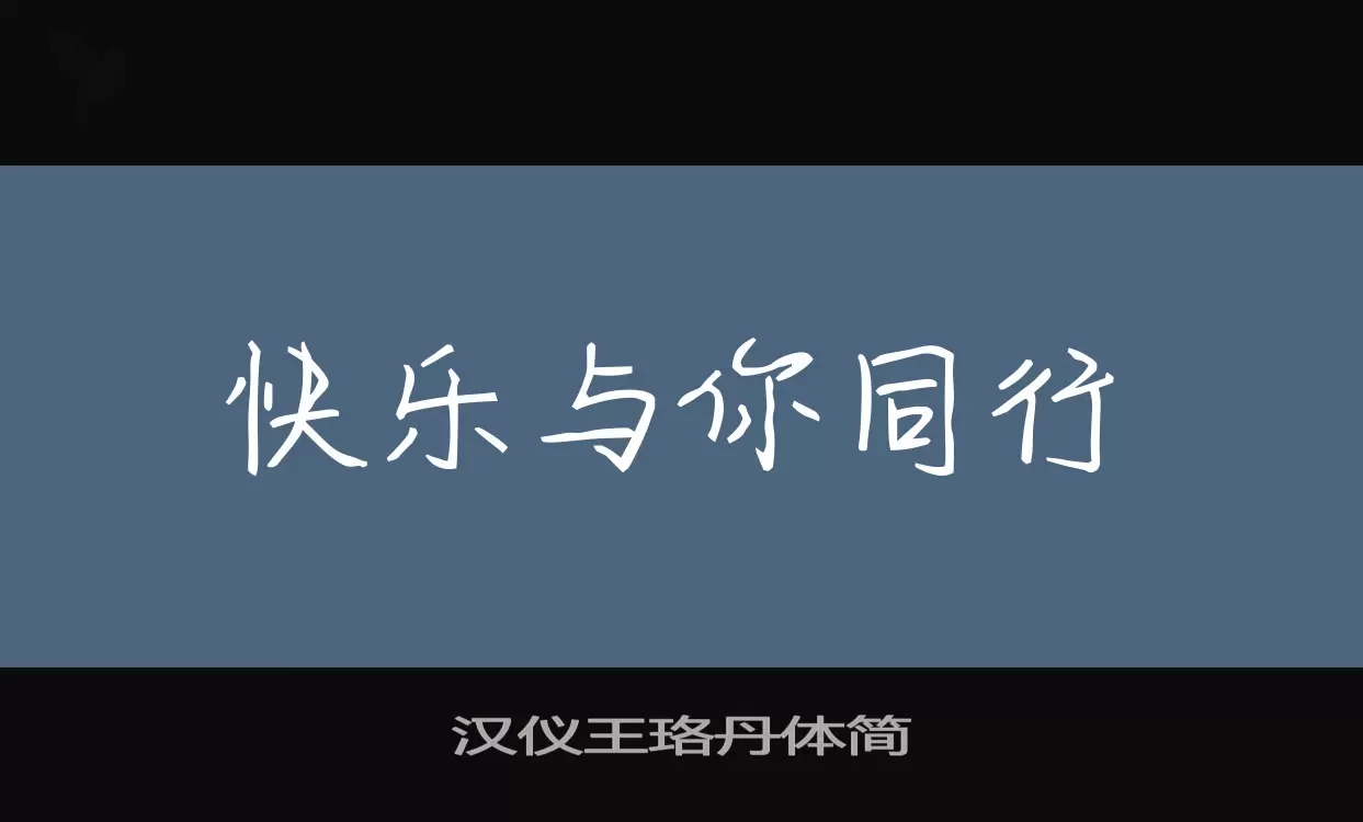 漢儀王珞丹體簡字型