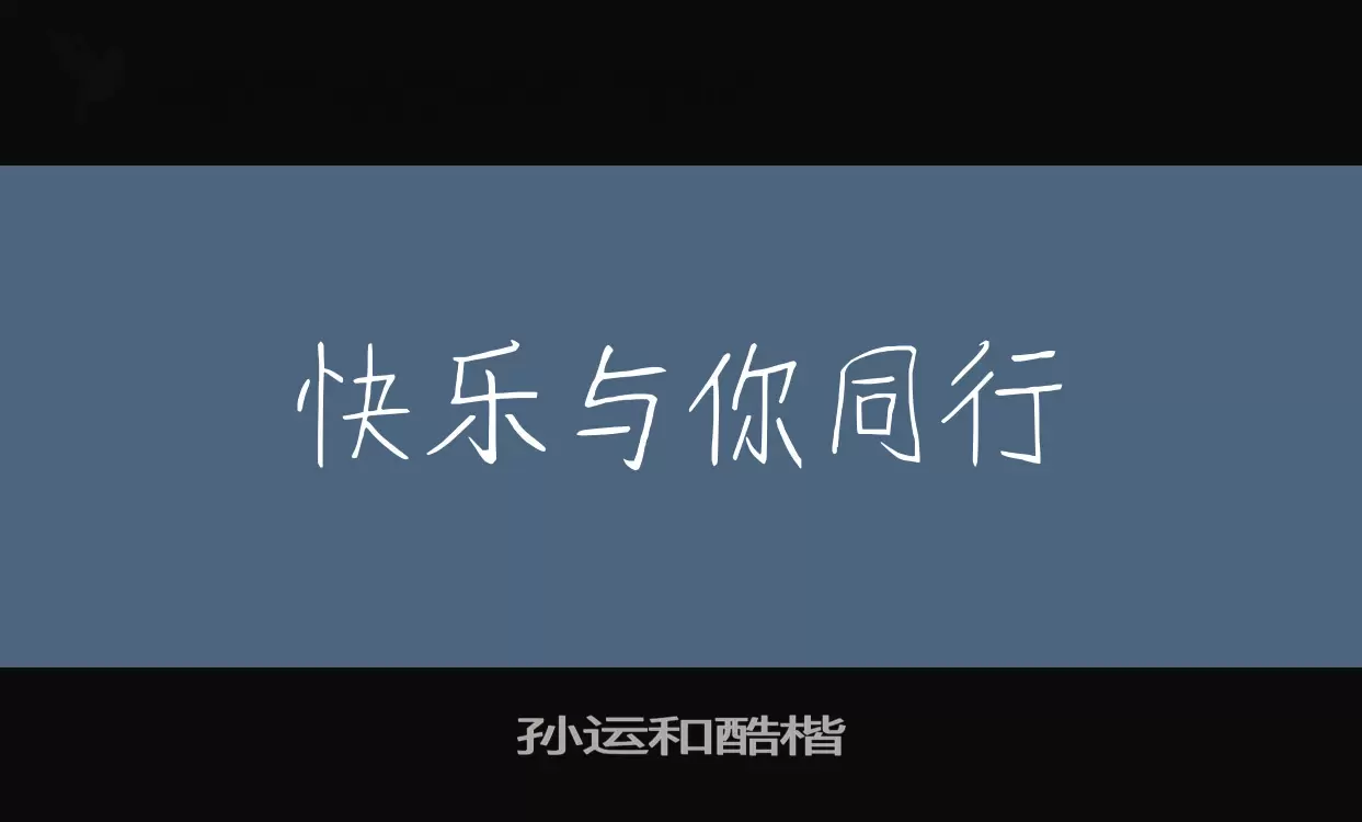 孫運和酷楷字型