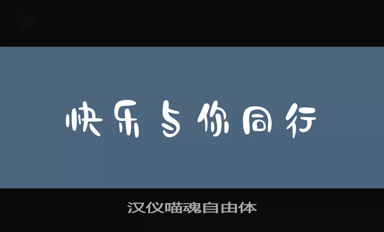 汉仪喵魂自由体字型檔案
