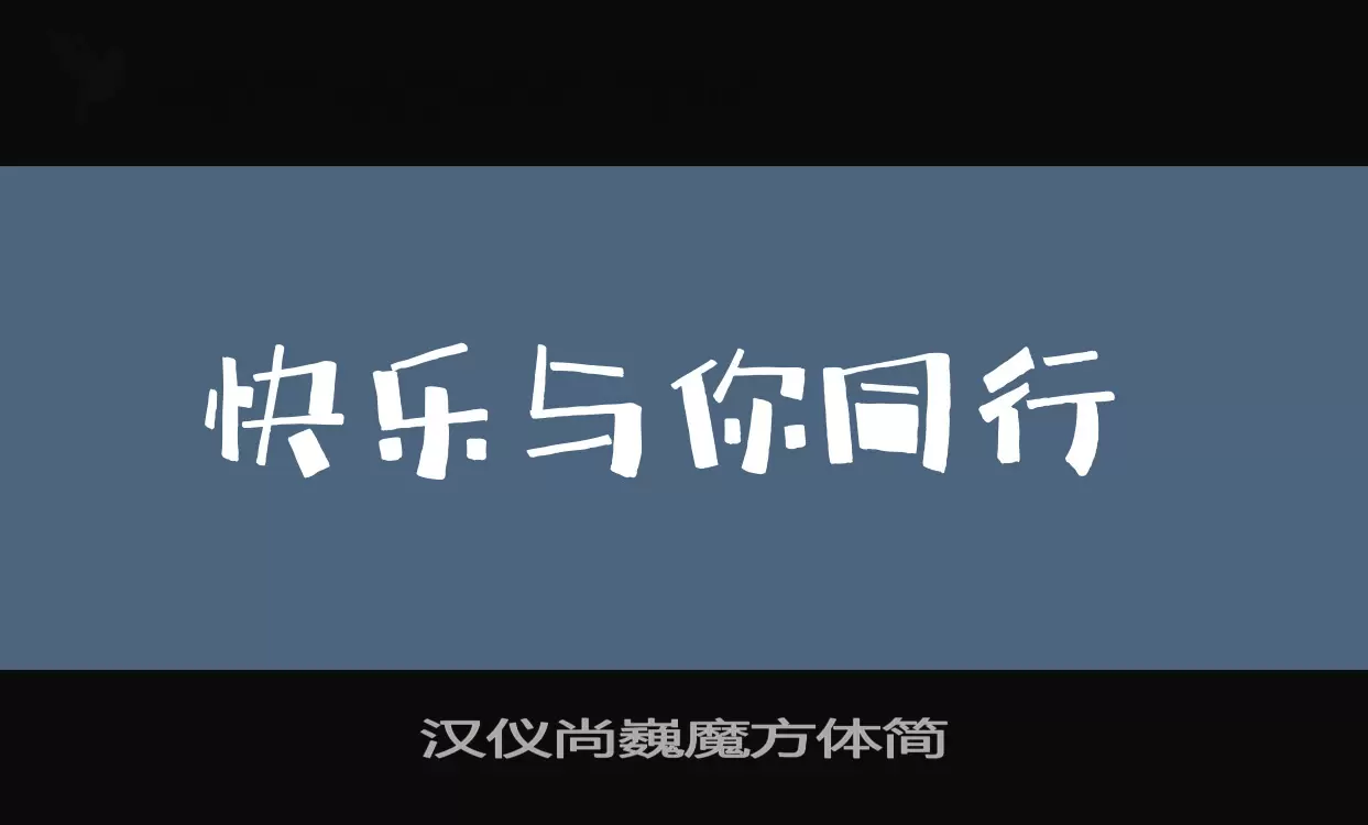漢儀尚巍魔方體簡字型