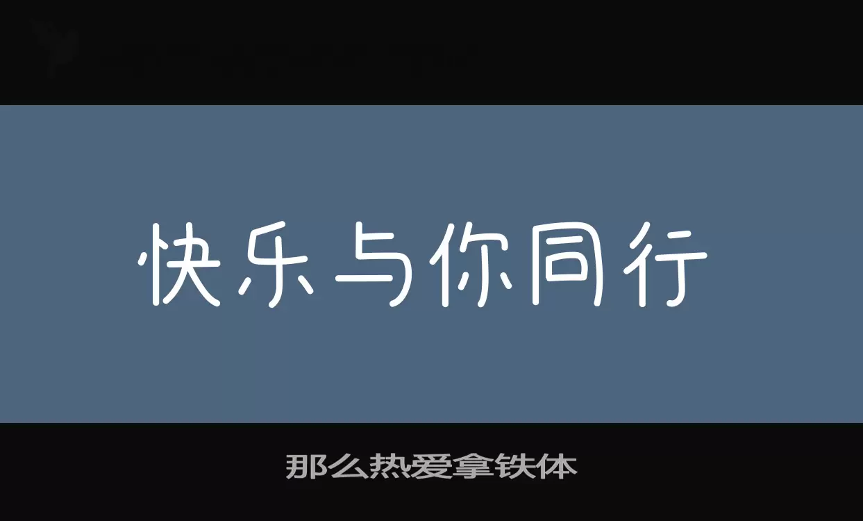 那麼熱愛拿鐵體字型