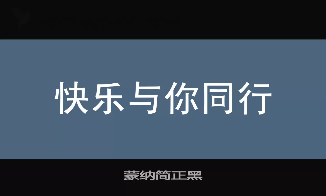 蒙納簡正黑字型
