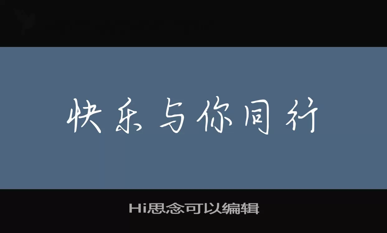 Hi思念可以编辑字型檔案