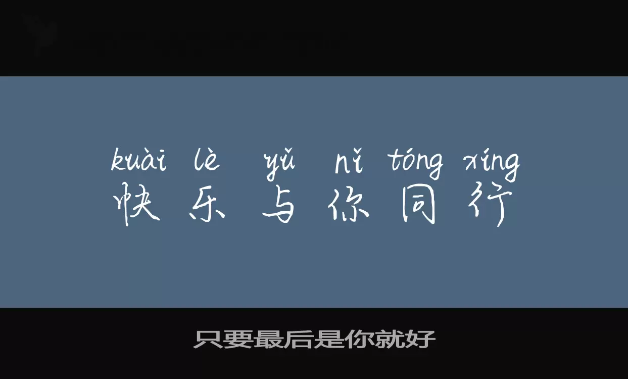只要最後是你就好字型