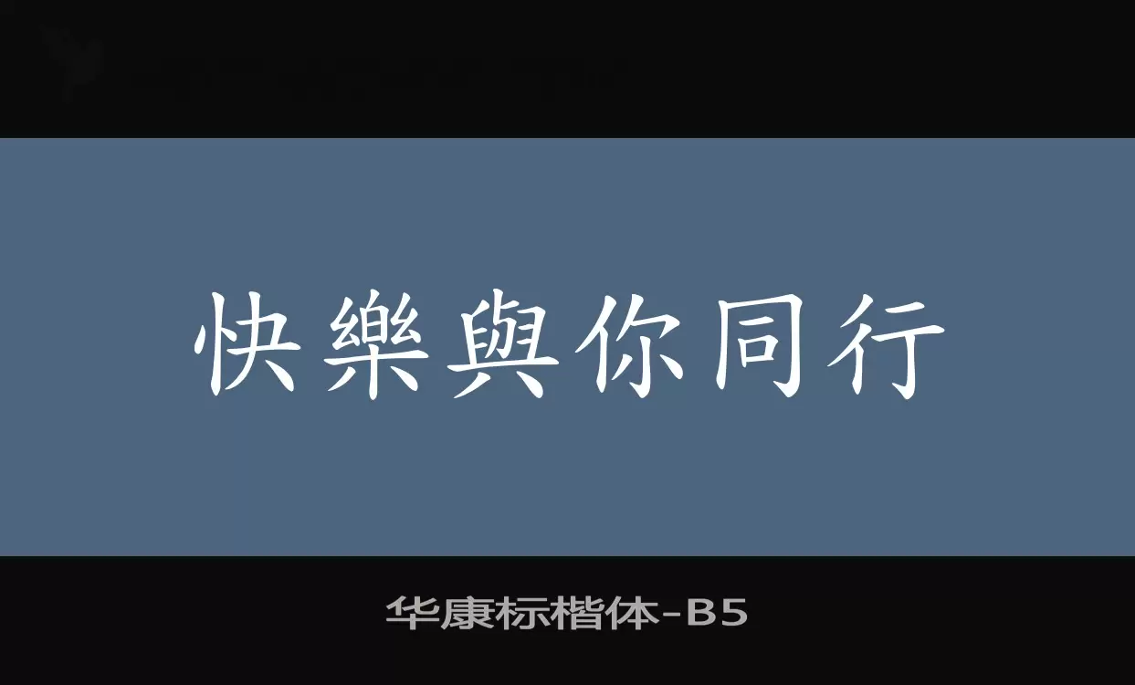 华康标楷体字型檔案