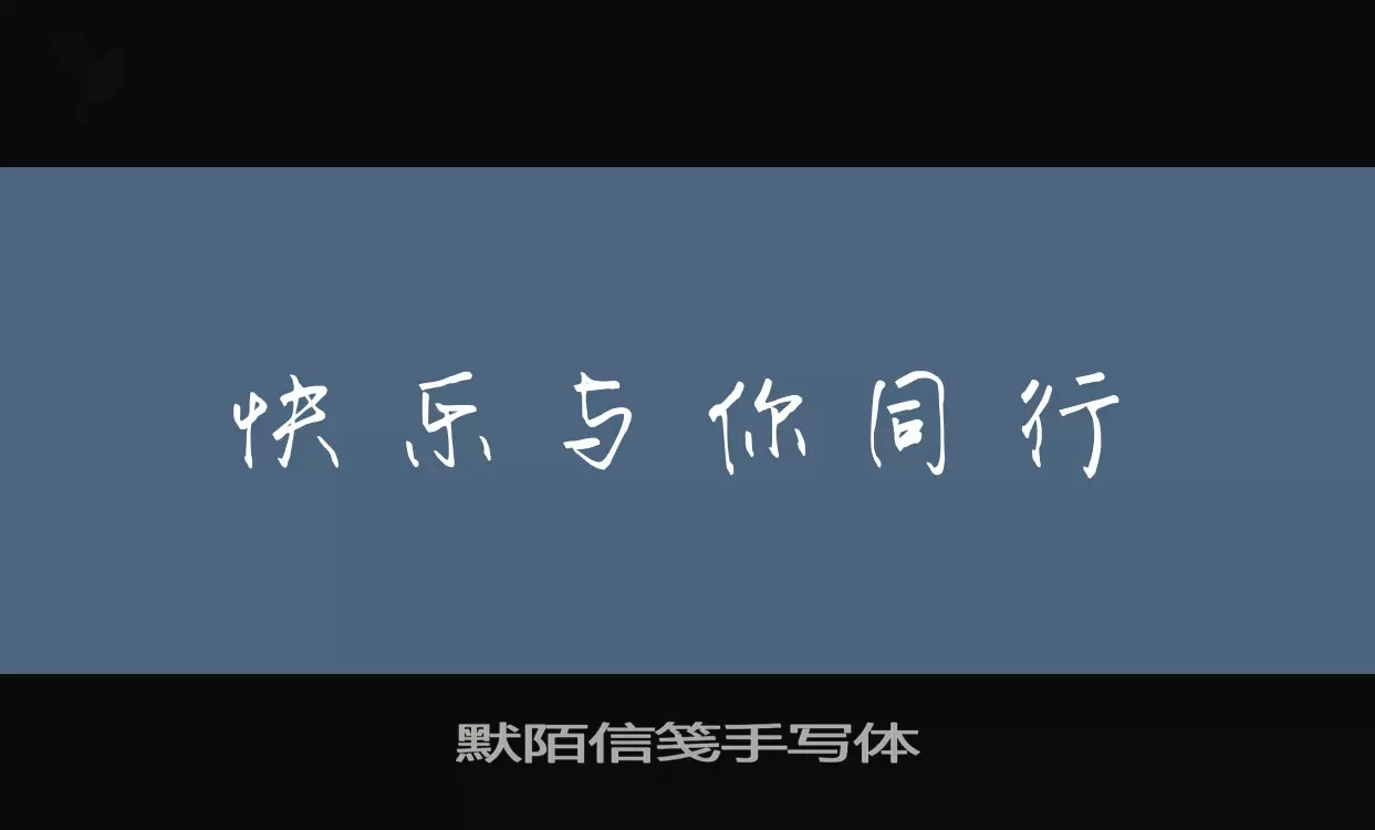 默陌信箋手寫體字型
