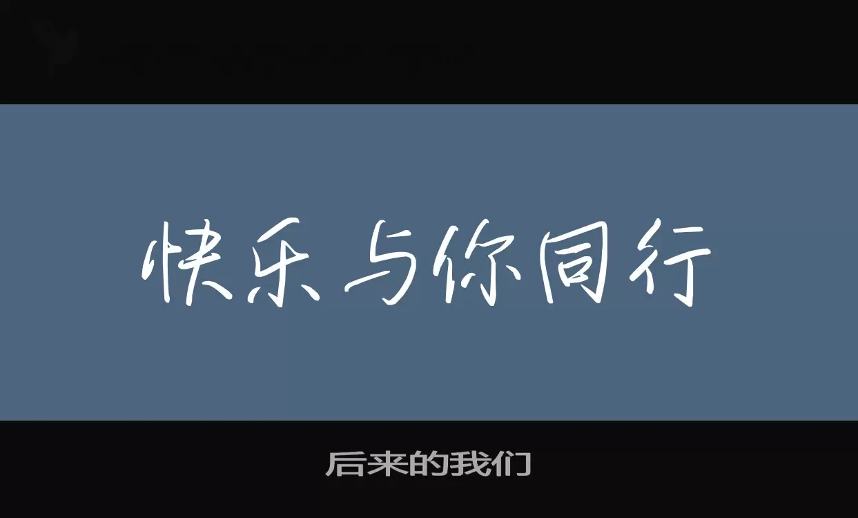 後來的我們字型
