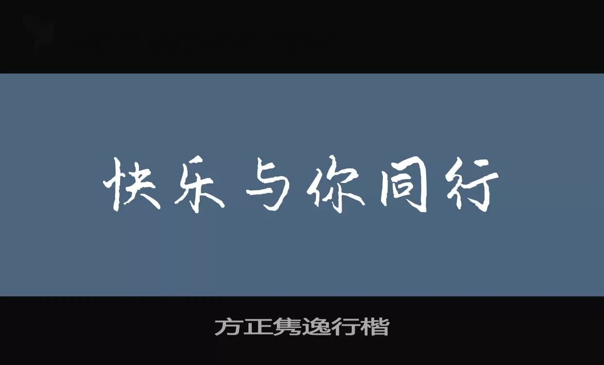 方正雋逸行楷字型