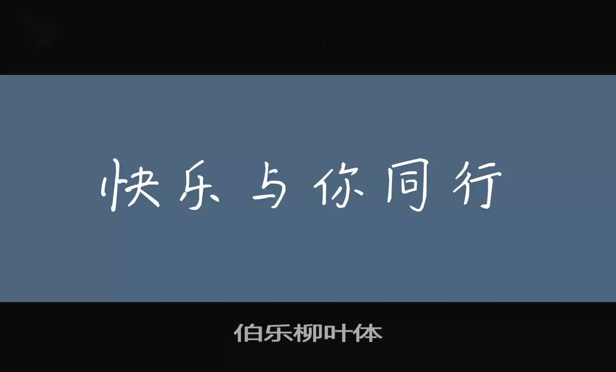 伯乐柳叶体字型檔案