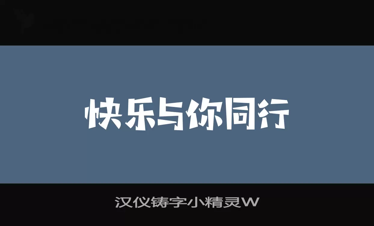 漢儀鑄字小精靈W字型