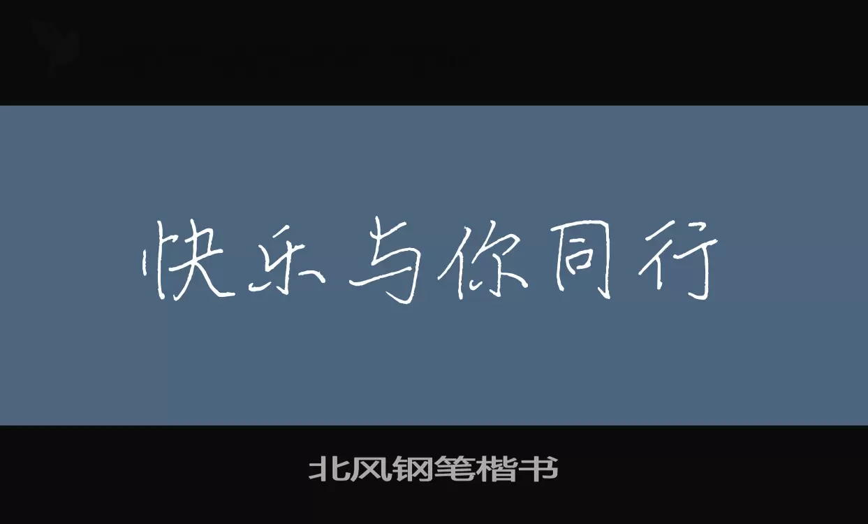 北風鋼筆楷書字型
