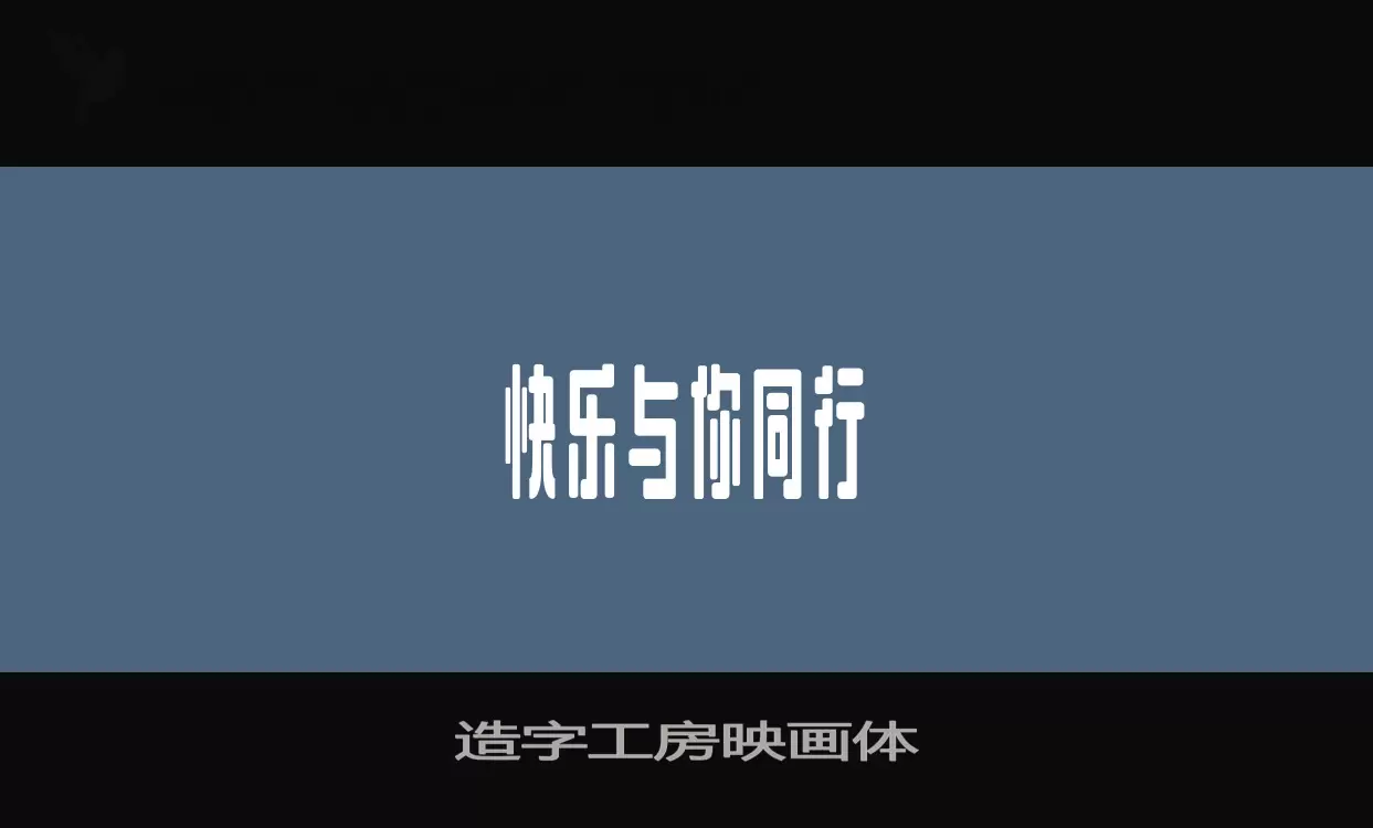 造字工房映畫體字型