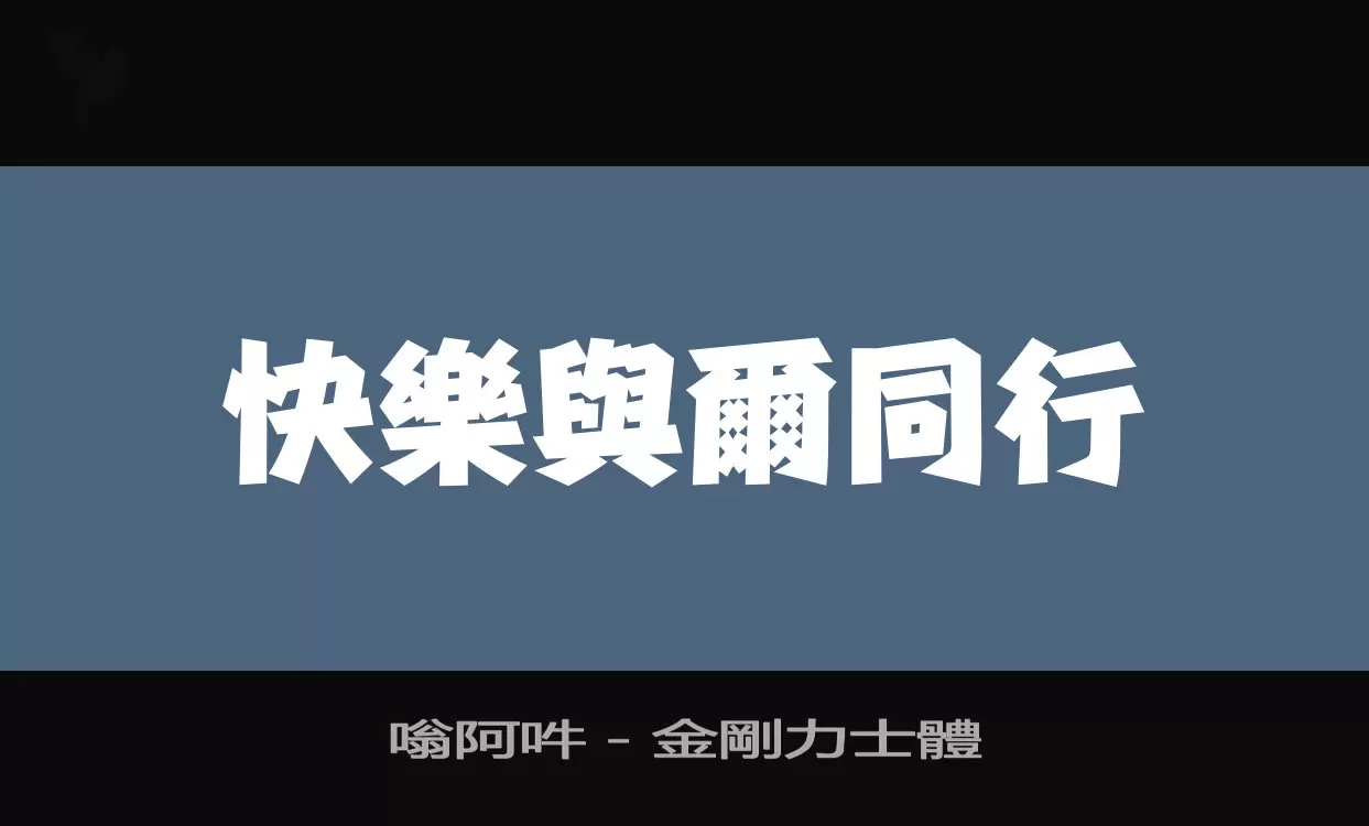 嗡阿吽－金剛力士體字型檔案