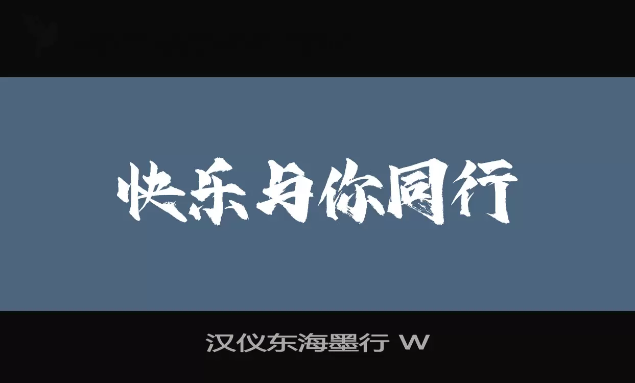 漢儀東海墨行 W字型