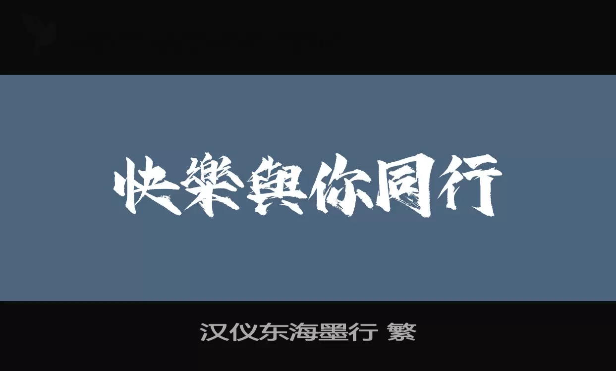 漢儀東海墨行 繁字型