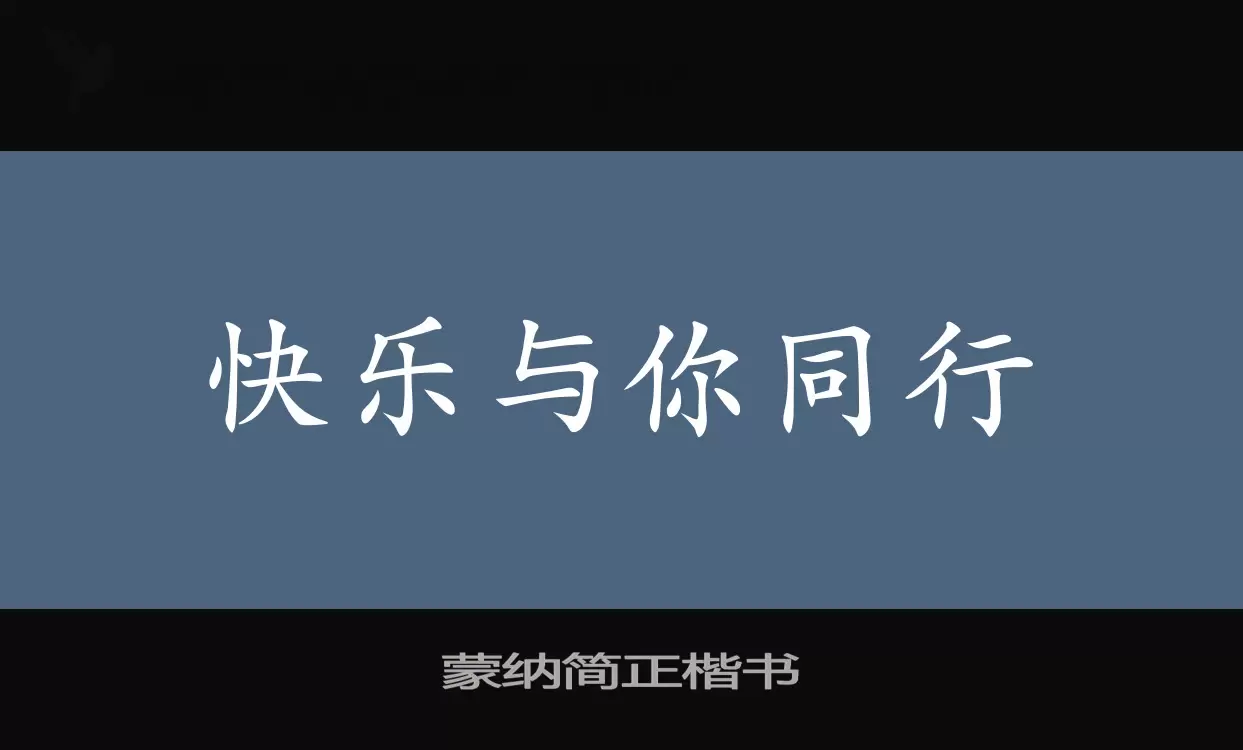 蒙纳简正楷书字型檔案