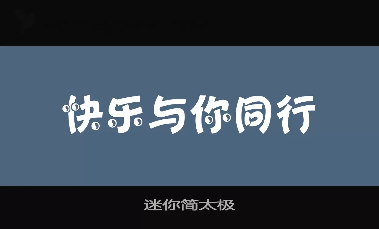 迷你简太极字型檔案