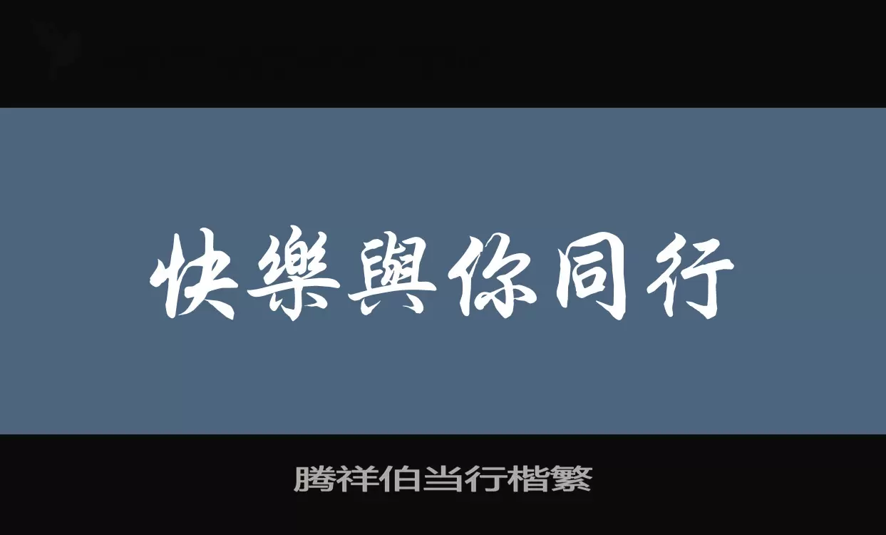 腾祥伯当行楷繁字型檔案