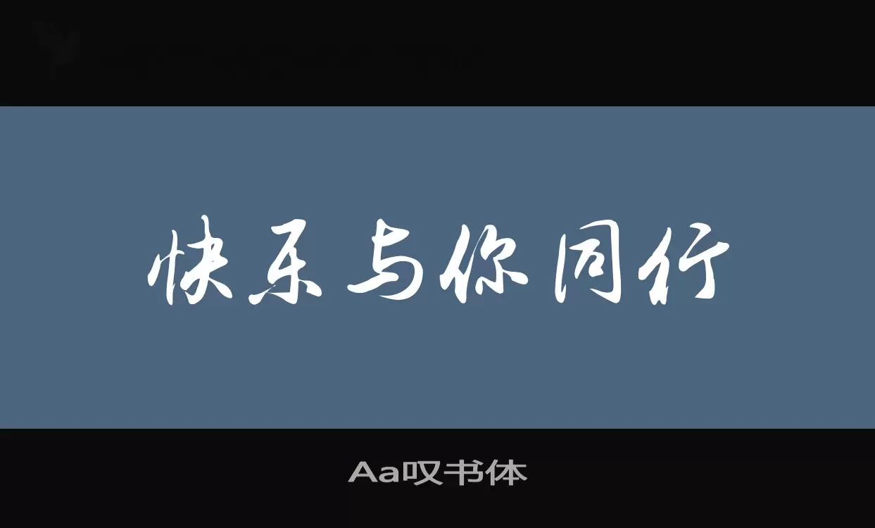 Aa嘆書體字型