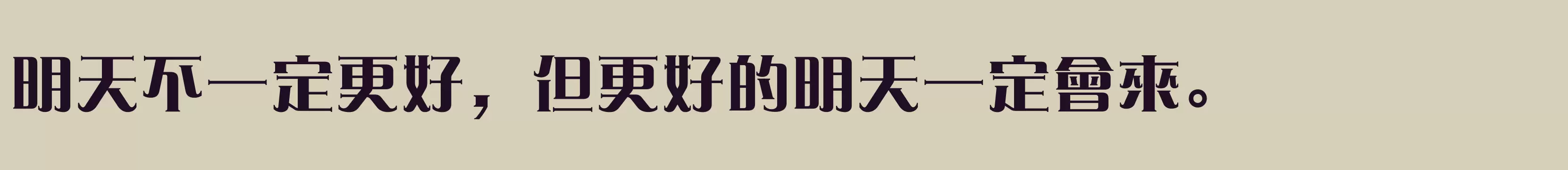 方正愛莎繁體U ExtraBold - 字型檔案免费下载