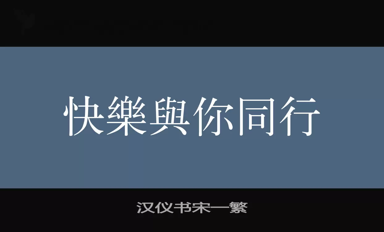 漢儀書宋一繁字型