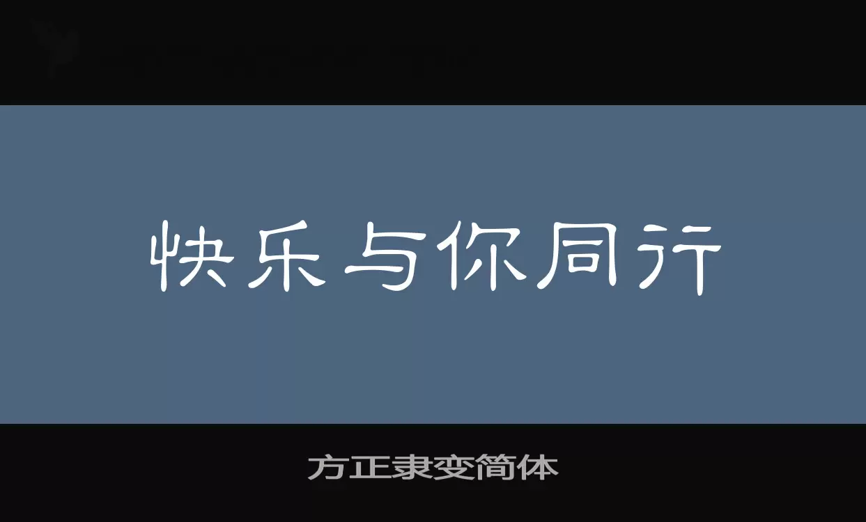 方正隸變簡體字型