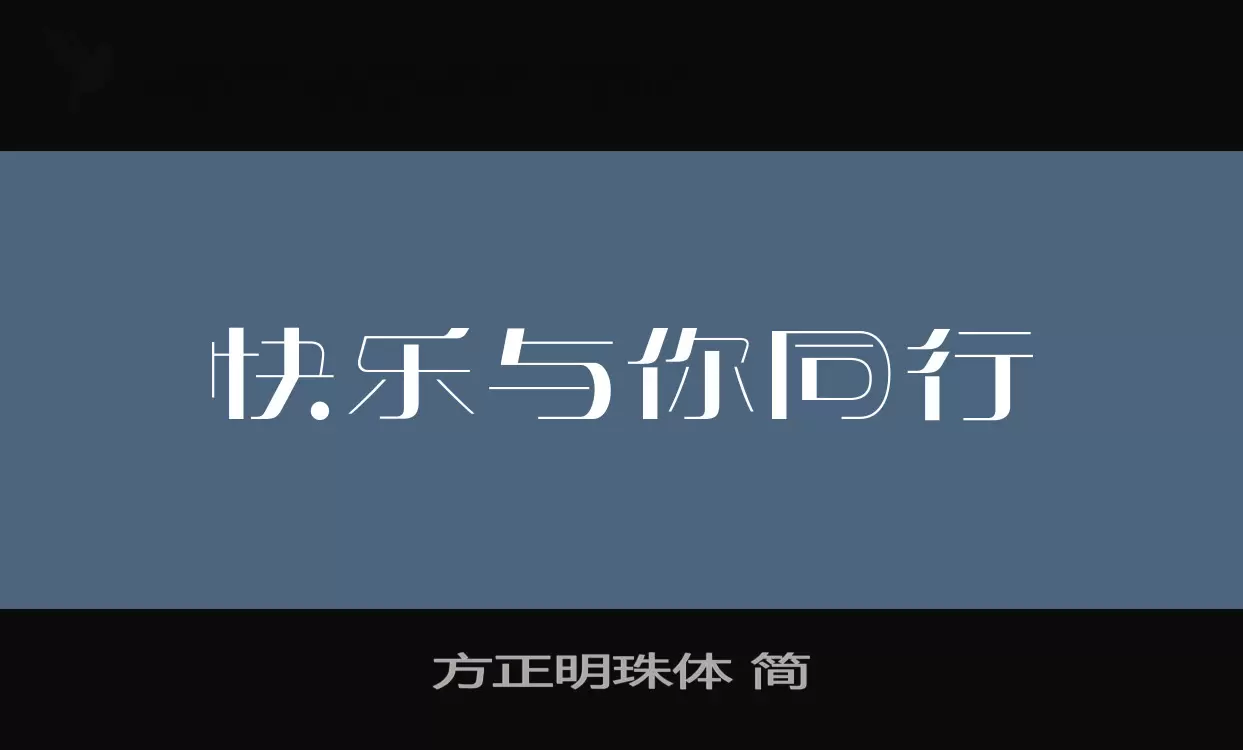 方正明珠體 簡字型