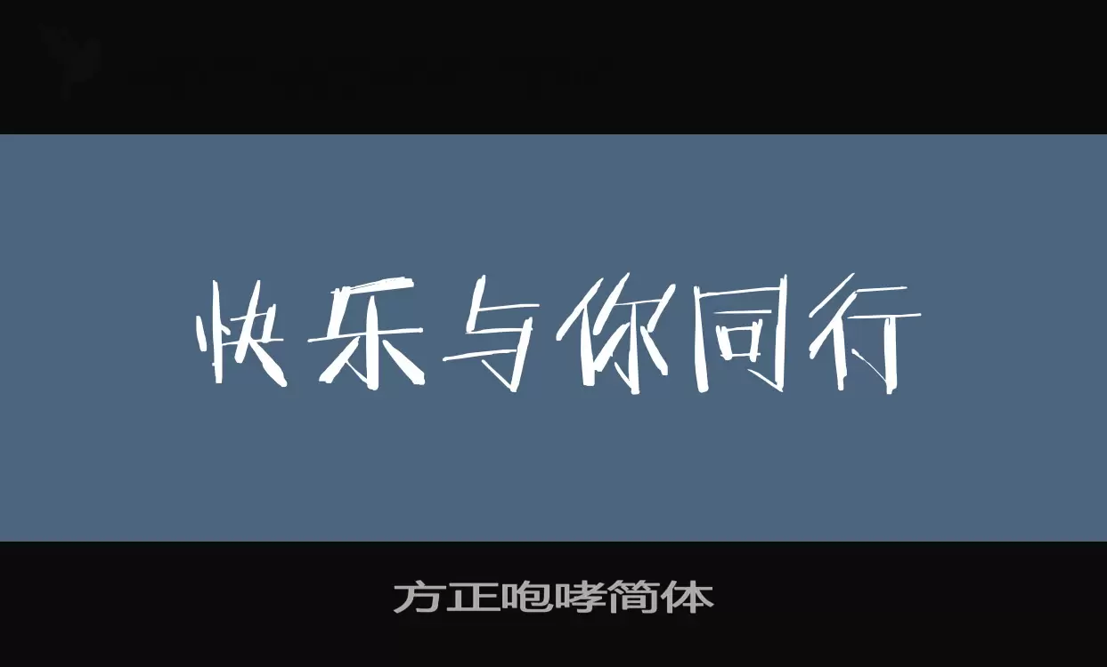 方正咆哮簡體字型