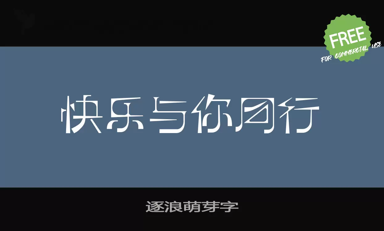 逐浪萌芽字字型