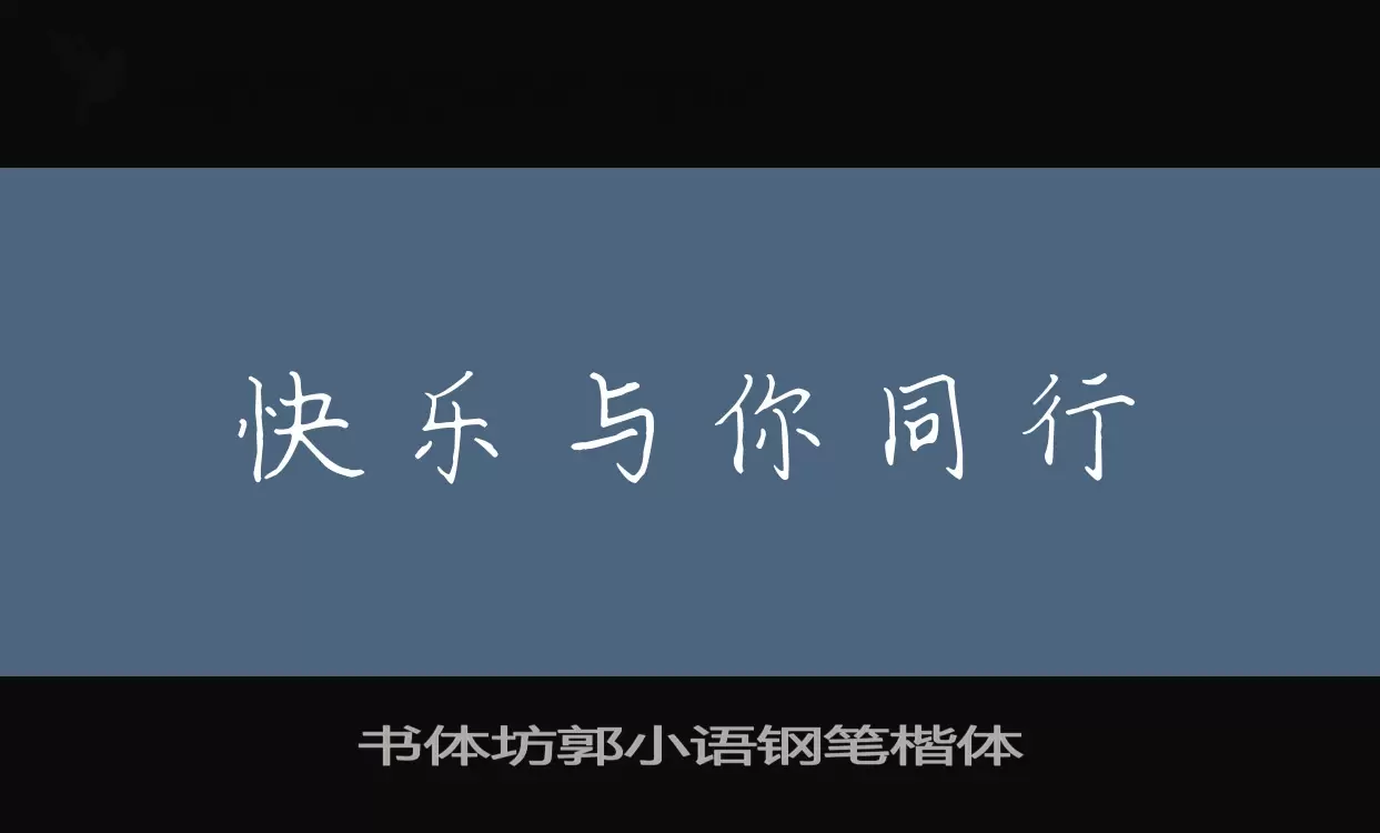 書體坊郭小語鋼筆楷體字型