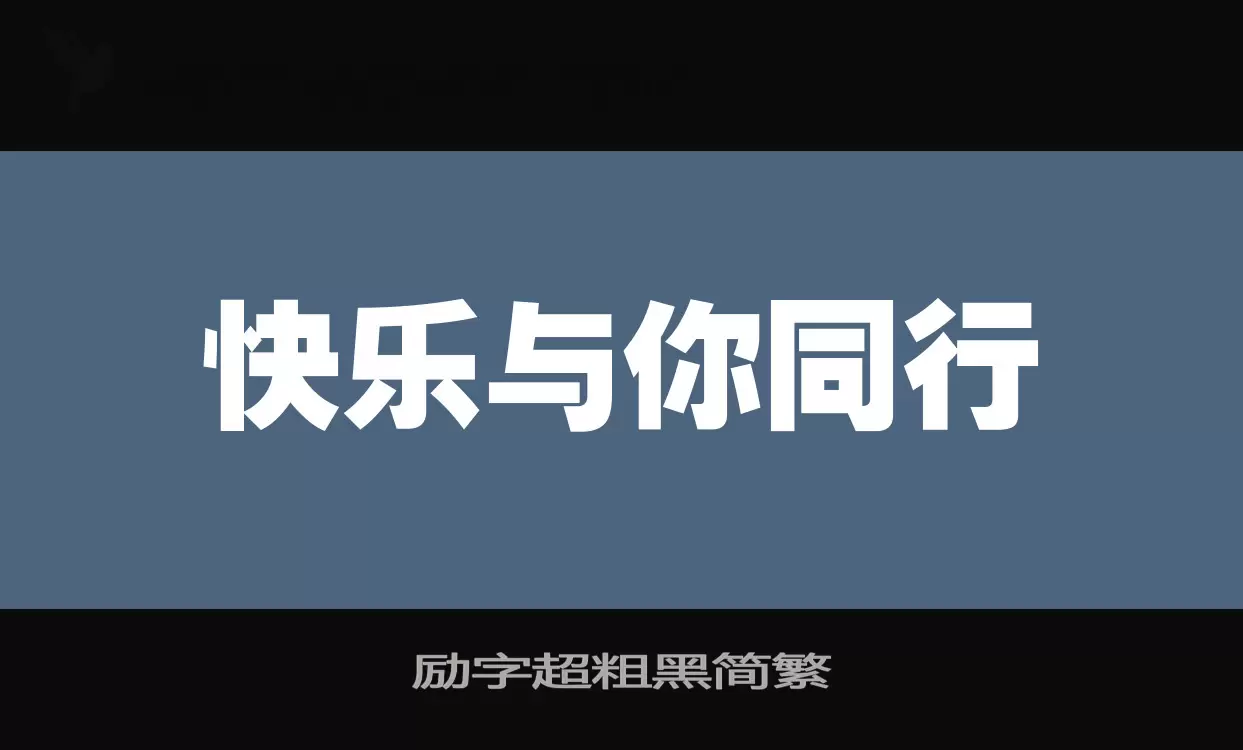 励字超粗黑简繁字型檔案