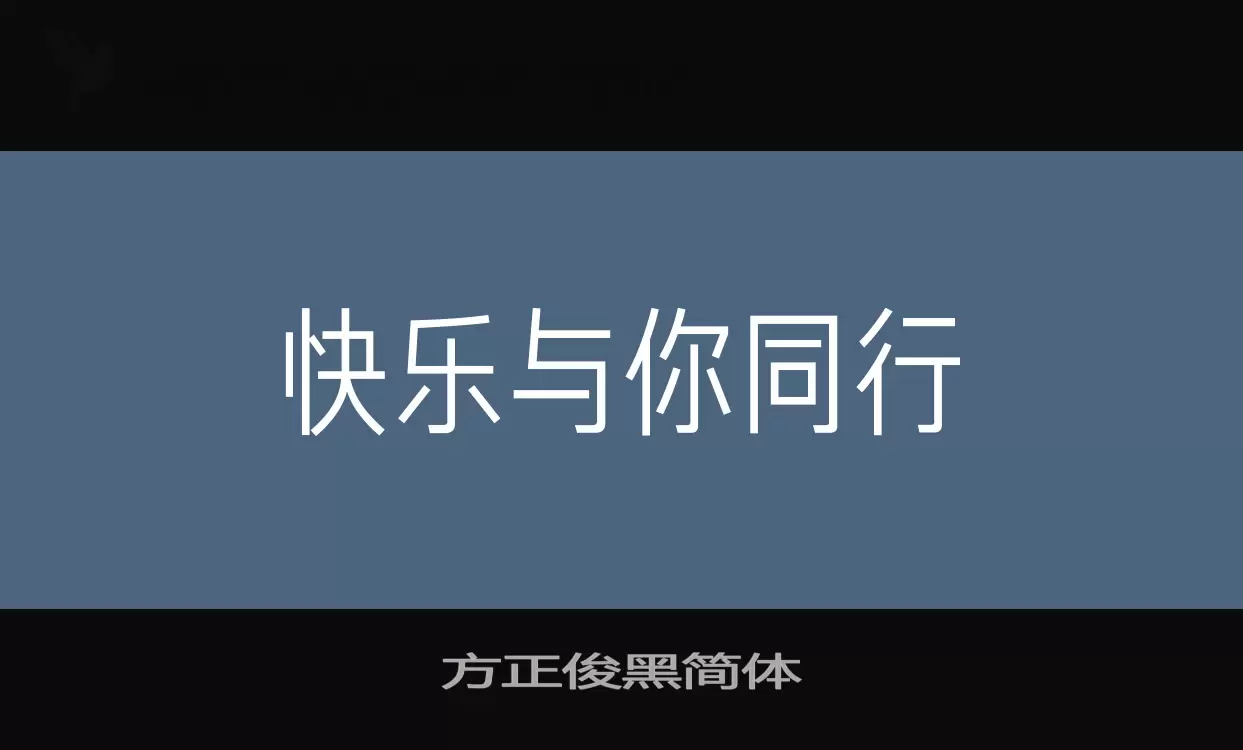 方正俊黑簡體字型
