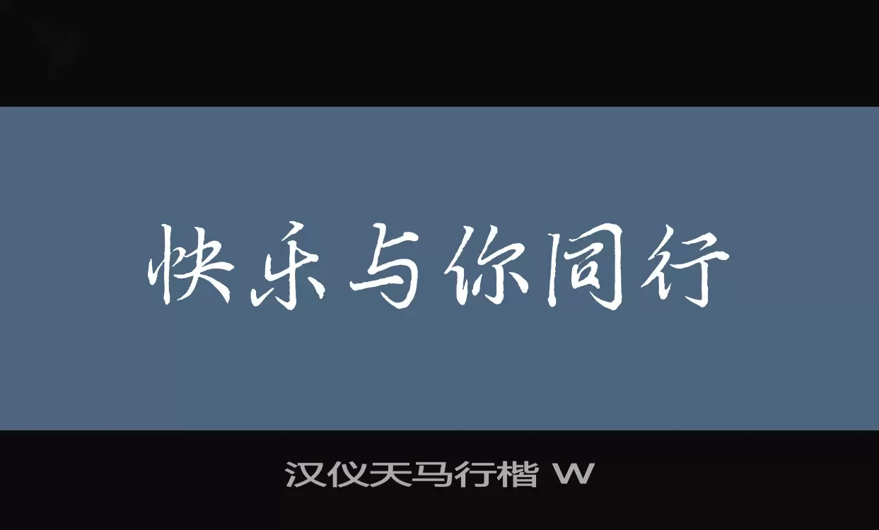 漢儀天馬行楷 W字型