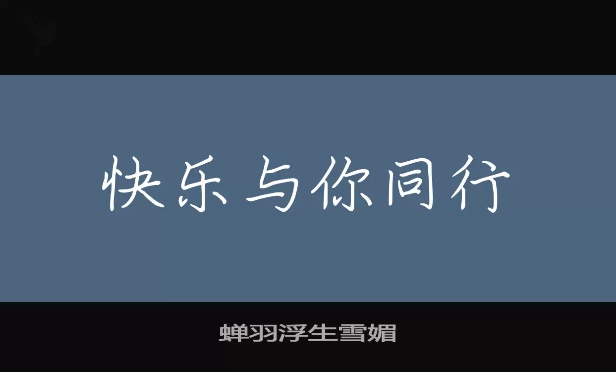 蟬羽浮生雪媚字型