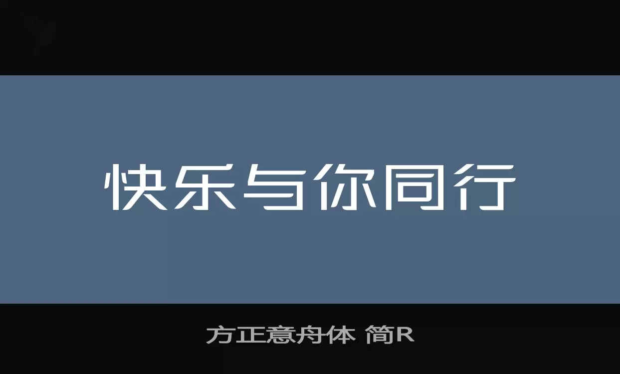 方正意舟體 簡R字型
