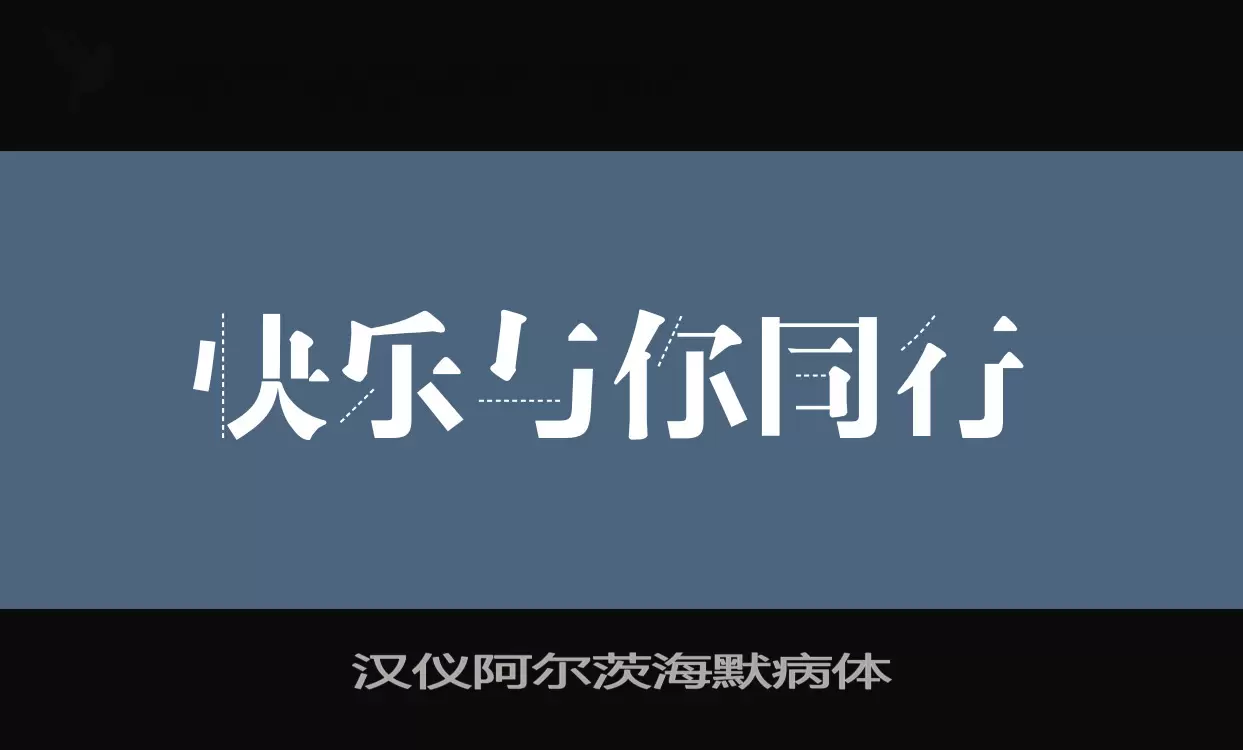 漢儀阿爾茨海默病體字型