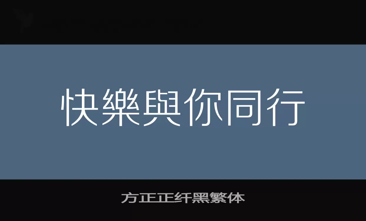 方正正纤黑繁体字型檔案