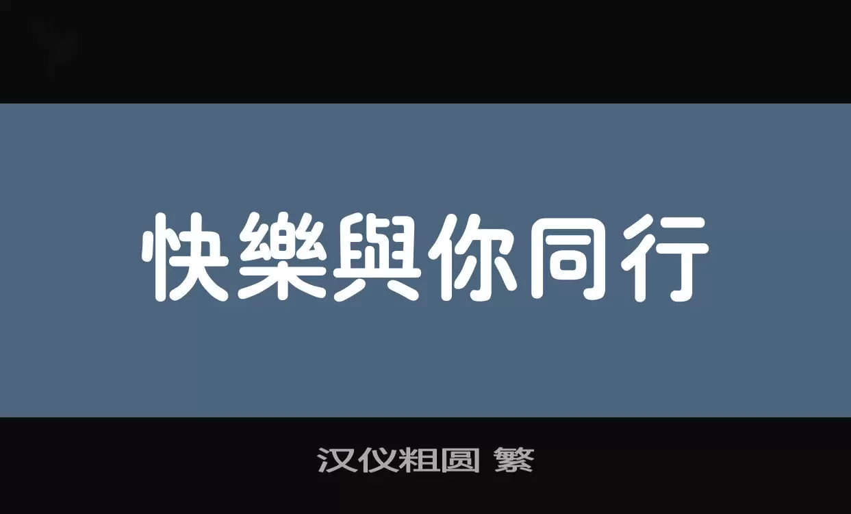 漢儀粗圓 繁字型